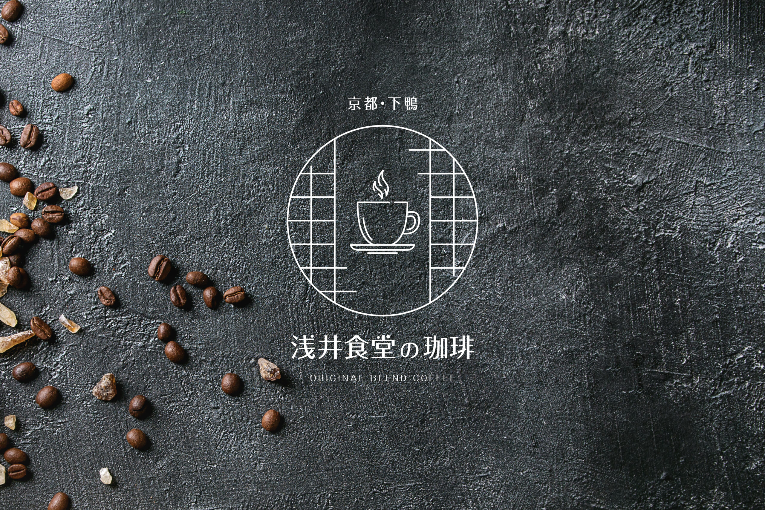 浅井食堂の珈琲